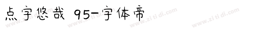 点字悠哉 95字体转换